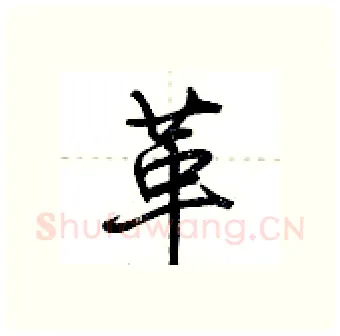 革硬笔行书写法,摘自荆霄鹏硬笔书法字帖