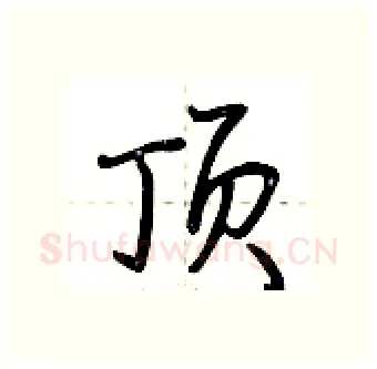 顶硬笔行书写法,摘自荆霄鹏硬笔书法字帖