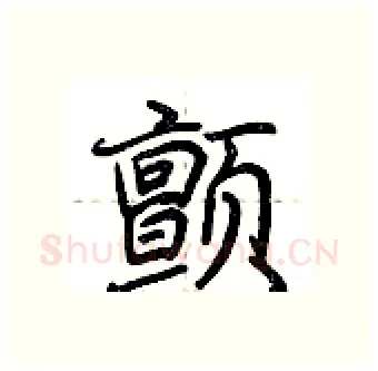 颤硬笔行书写法,摘自荆霄鹏硬笔书法字帖