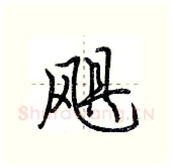 飓硬笔行书写法,摘自荆霄鹏硬笔书法字帖