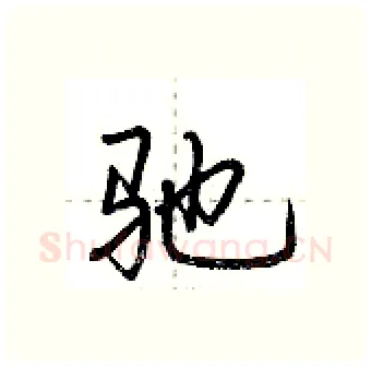 驰硬笔行书写法,摘自荆霄鹏硬笔书法字帖