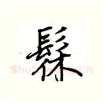 髹硬笔行书写法,摘自荆霄鹏硬笔书法字帖