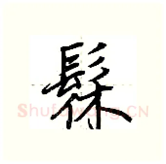 髹硬笔行书写法,摘自荆霄鹏硬笔书法字帖
