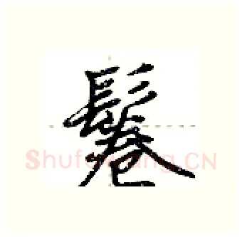 鬈硬笔行书写法,摘自荆霄鹏硬笔书法字帖