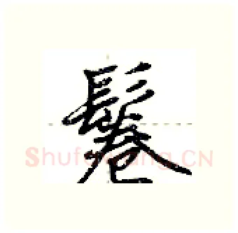 鬈硬笔行书写法,摘自荆霄鹏硬笔书法字帖