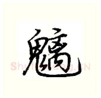 魑硬笔行书写法,摘自荆霄鹏硬笔书法字帖