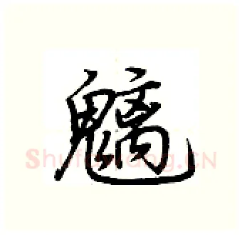 魑硬笔行书写法,摘自荆霄鹏硬笔书法字帖