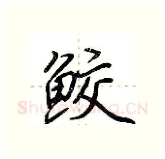鲛硬笔行书写法,摘自荆霄鹏硬笔书法字帖