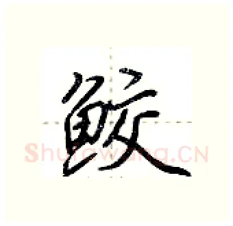 鲛硬笔行书写法,摘自荆霄鹏硬笔书法字帖
