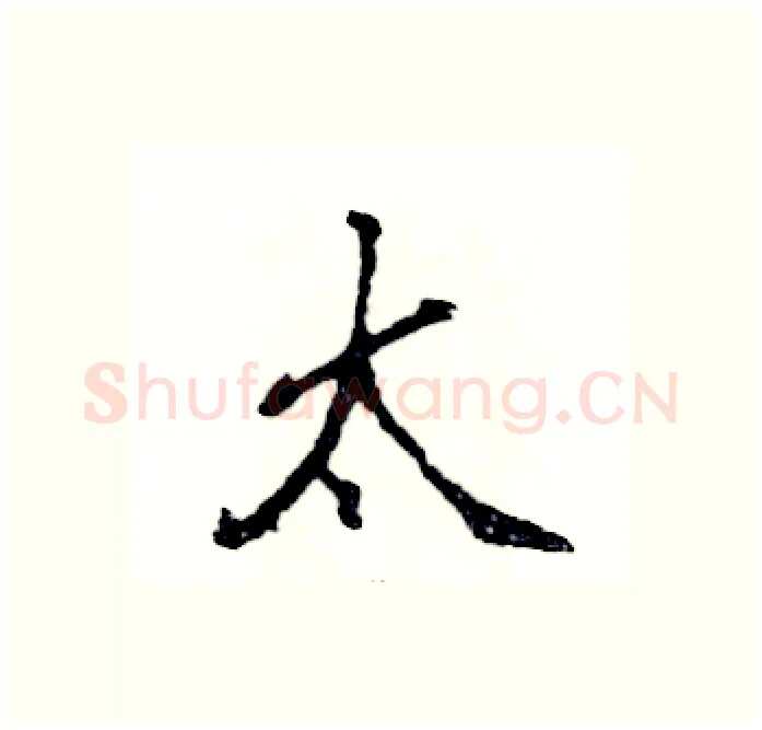 太硬笔行书写法,摘自张恒成硬笔书法字帖