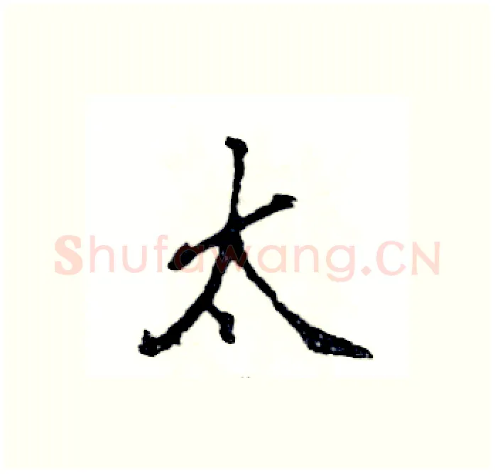 太硬笔行书写法,摘自张恒成硬笔书法字帖