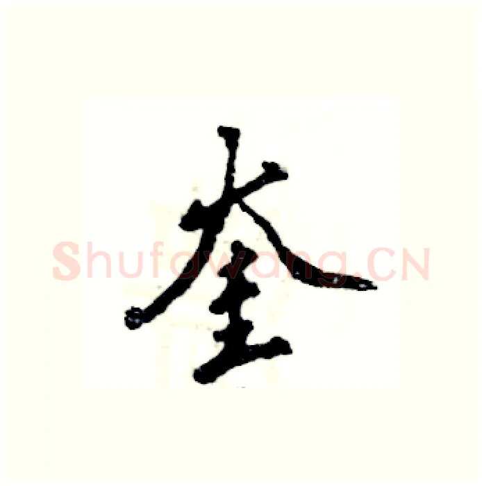 奎硬笔行书写法,摘自张恒成硬笔书法字帖