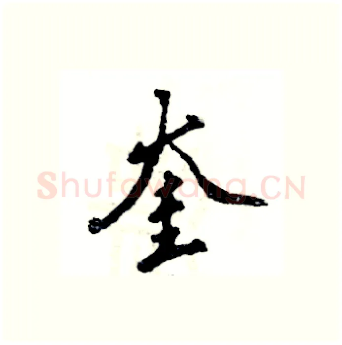 奎硬笔行书写法,摘自张恒成硬笔书法字帖