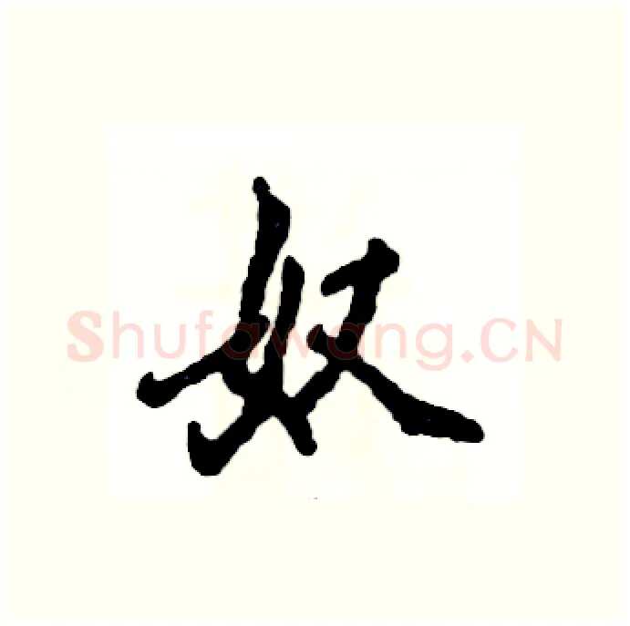 奴硬笔行书写法,摘自张恒成硬笔书法字帖