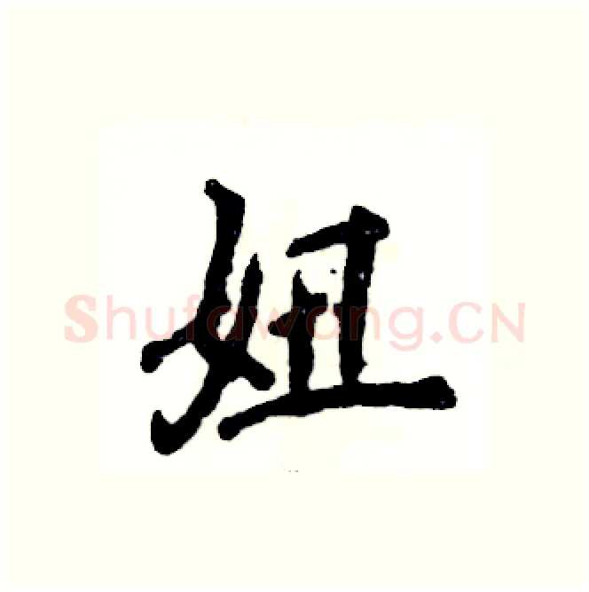妞硬笔行书写法,摘自张恒成硬笔书法字帖