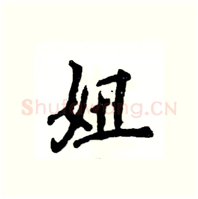 妞硬笔行书写法,摘自张恒成硬笔书法字帖