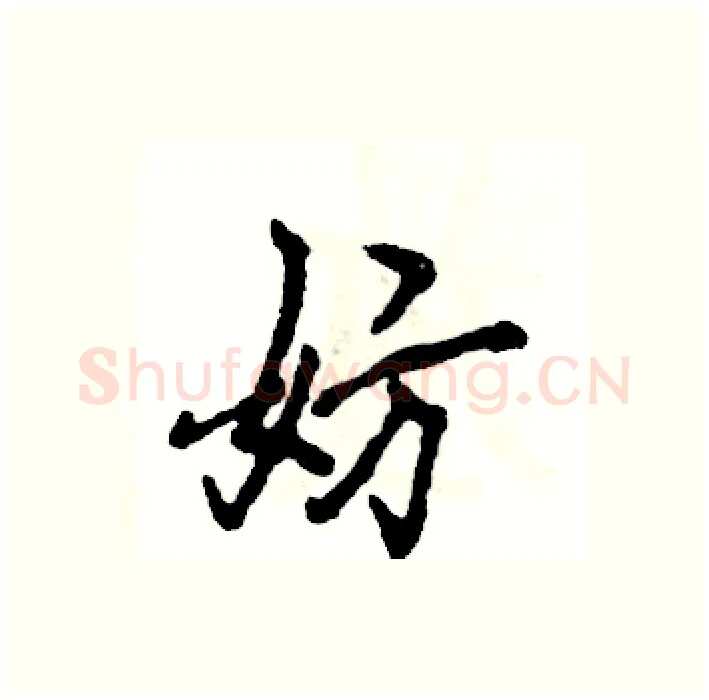 妨硬笔行书写法,摘自张恒成硬笔书法字帖
