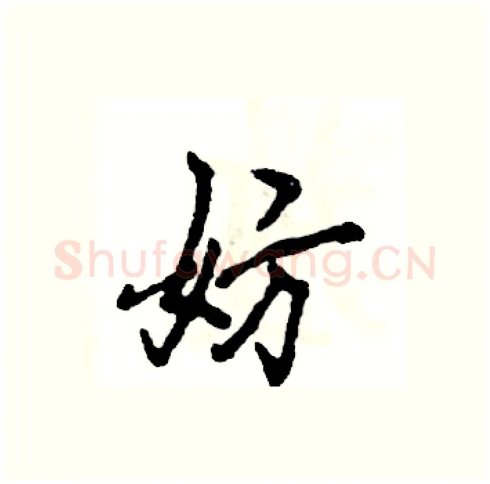 妨硬笔行书写法,摘自张恒成硬笔书法字帖