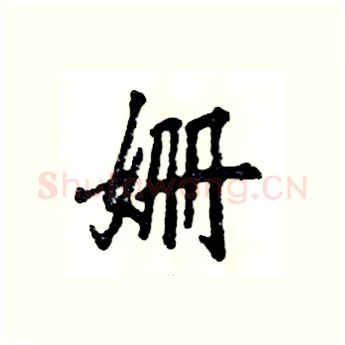 姗硬笔行书写法,摘自张恒成硬笔书法字帖