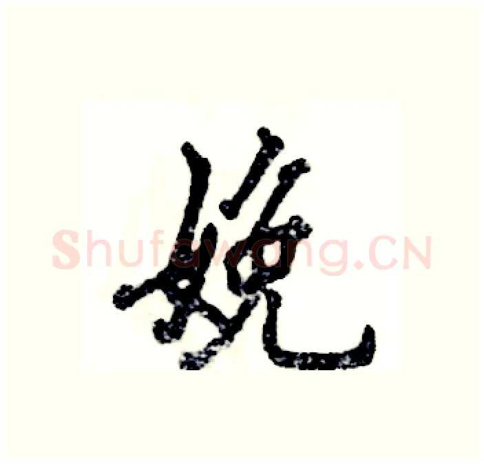 娩硬笔行书写法,摘自张恒成硬笔书法字帖