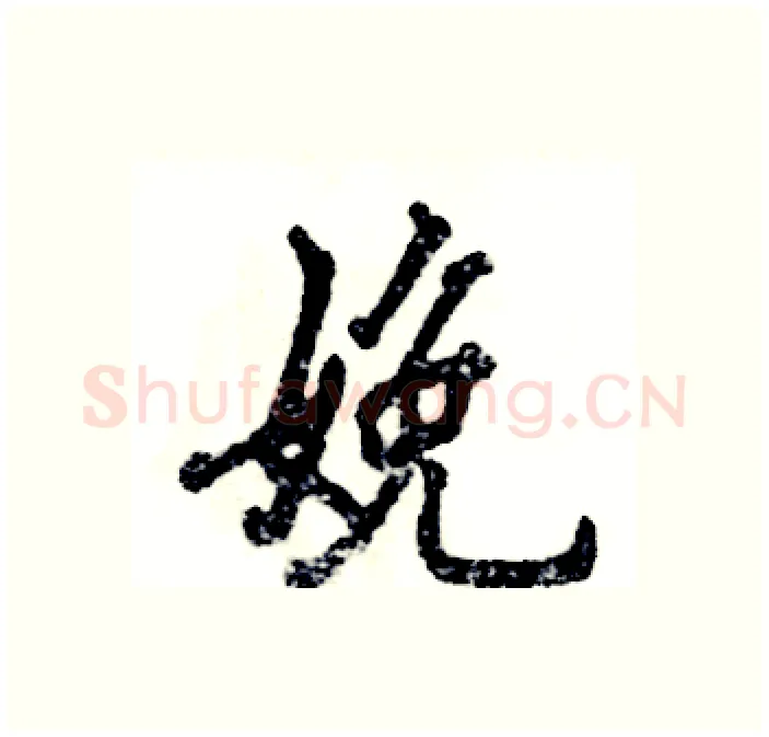 娩硬笔行书写法,摘自张恒成硬笔书法字帖