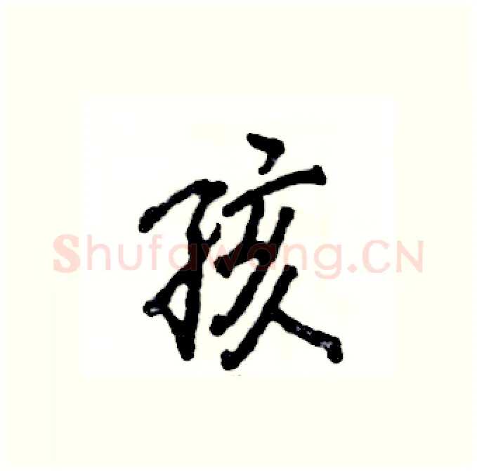 孩硬笔行书写法,摘自张恒成硬笔书法字帖