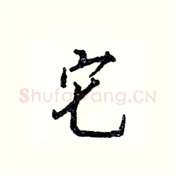 它硬笔行书写法,摘自张恒成硬笔书法字帖