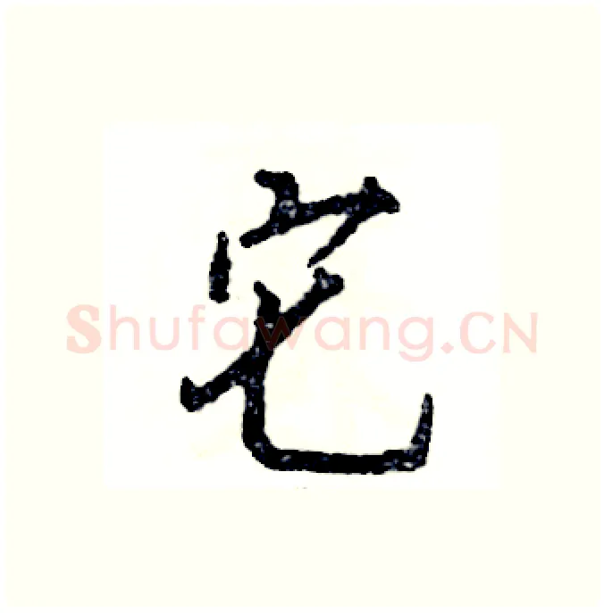 它硬笔行书写法,摘自张恒成硬笔书法字帖