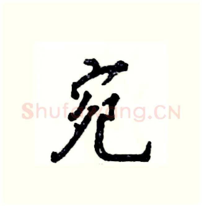 宛硬笔行书写法,摘自张恒成硬笔书法字帖