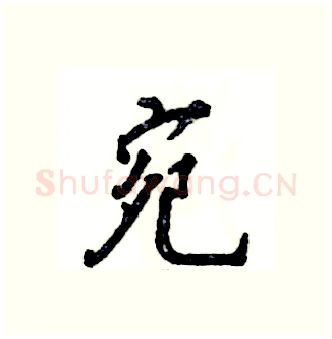 宛硬笔行书写法,摘自张恒成硬笔书法字帖