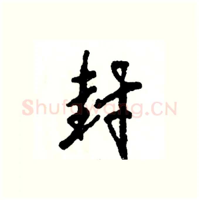 封硬笔行书写法,摘自张恒成硬笔书法字帖