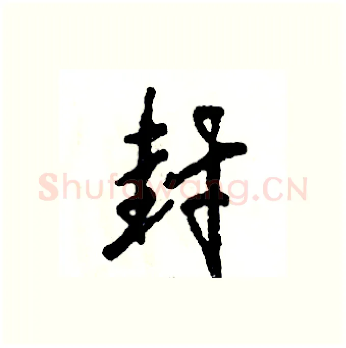 封硬笔行书写法,摘自张恒成硬笔书法字帖