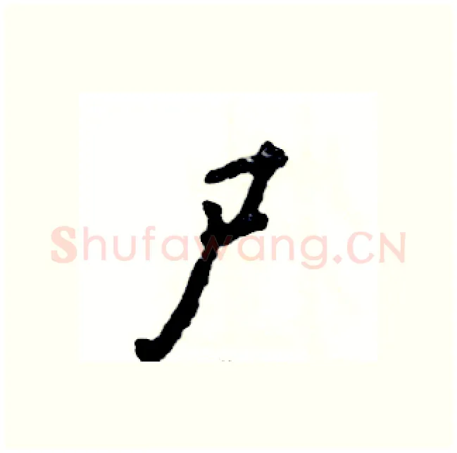 尸硬笔行书写法,摘自张恒成硬笔书法字帖