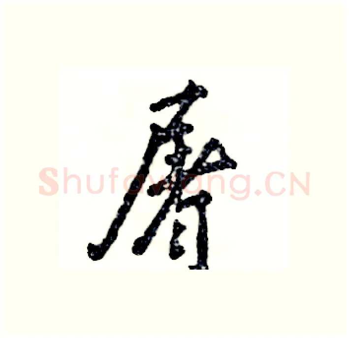 屠硬笔行书写法,摘自张恒成硬笔书法字帖