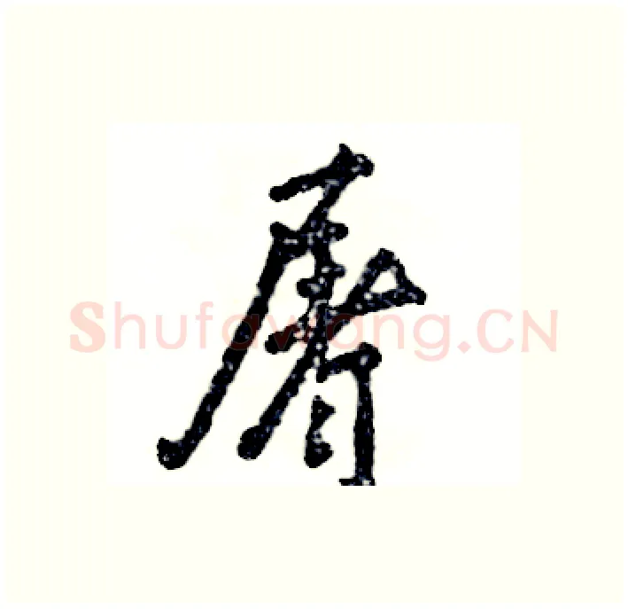 屠硬笔行书写法,摘自张恒成硬笔书法字帖