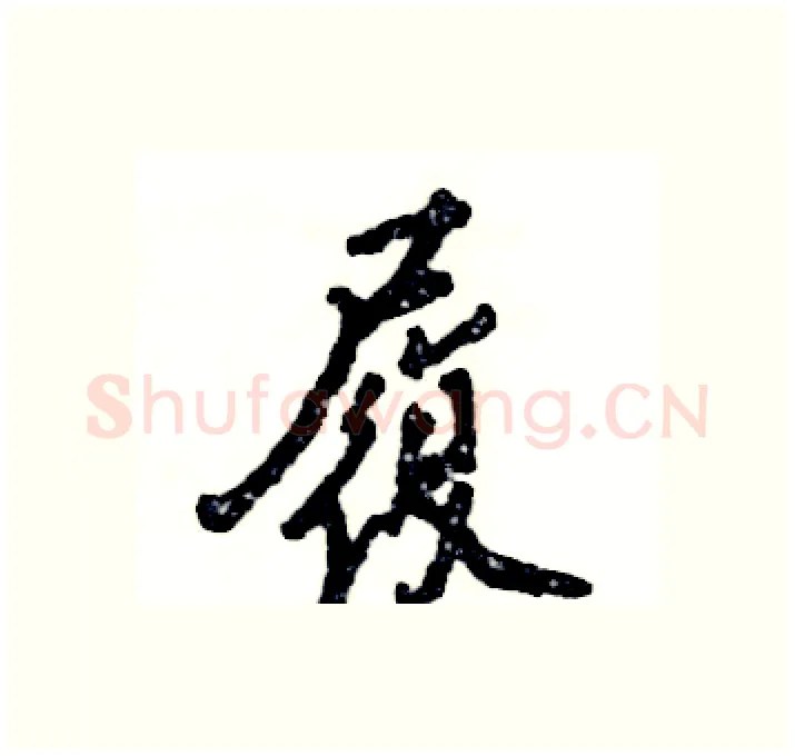 履硬笔行书写法,摘自张恒成硬笔书法字帖
