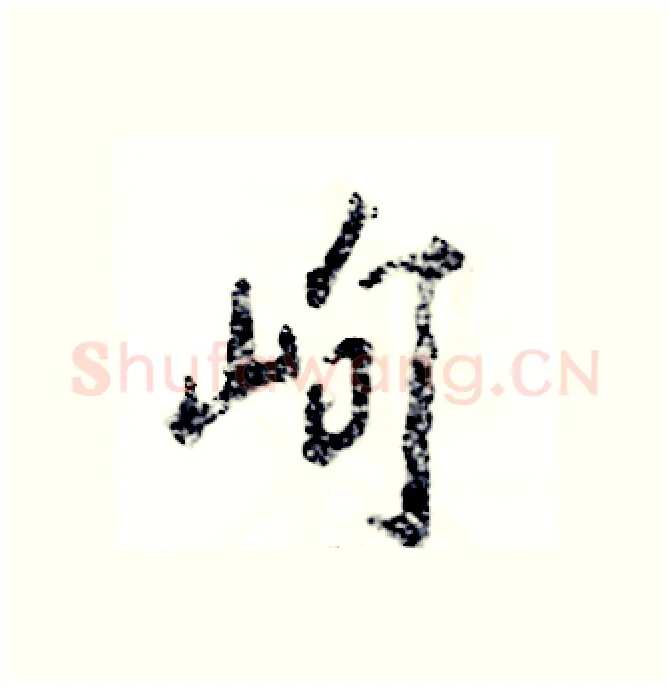 峋硬笔行书写法,摘自张恒成硬笔书法字帖