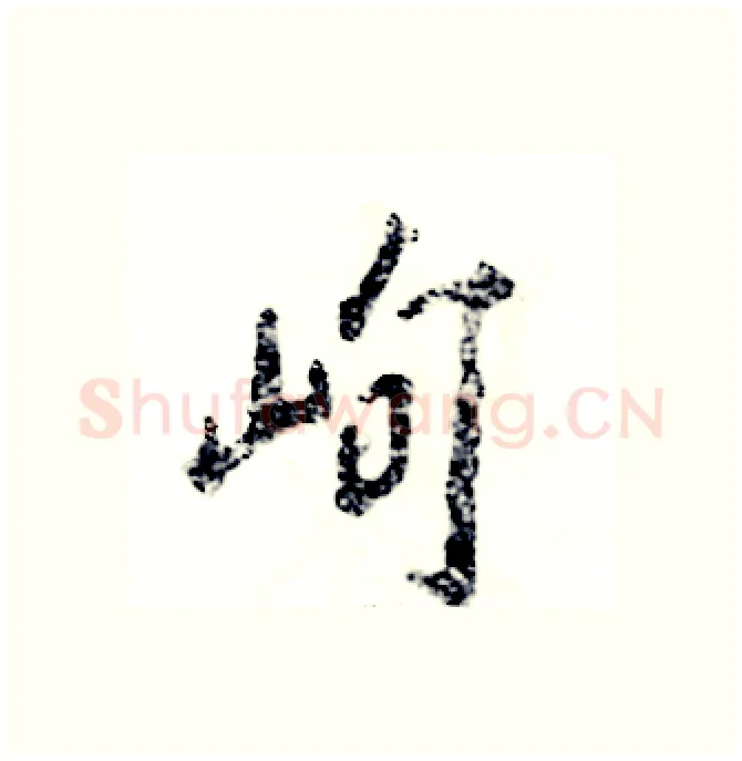 峋硬笔行书写法,摘自张恒成硬笔书法字帖