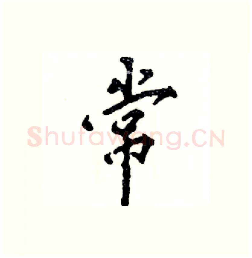 常硬笔行书写法,摘自张恒成硬笔书法字帖