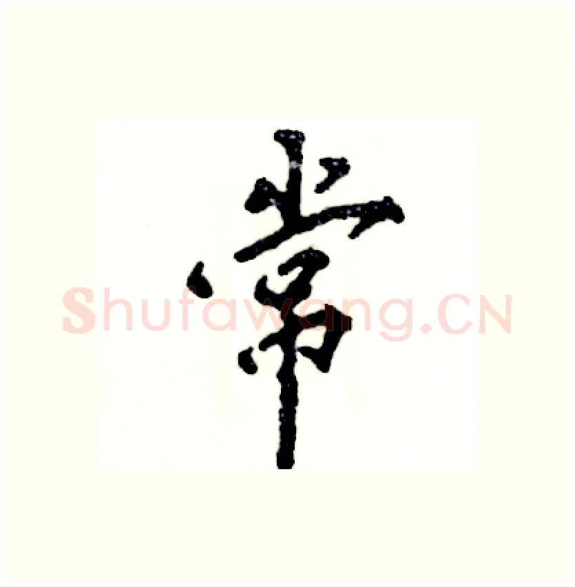 常硬笔行书写法,摘自张恒成硬笔书法字帖