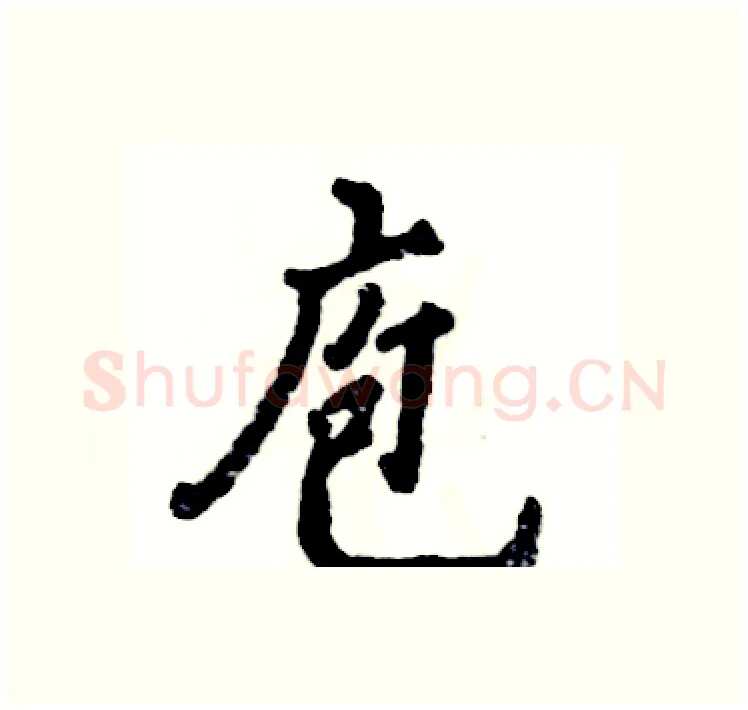 庖硬笔行书写法,摘自张恒成硬笔书法字帖