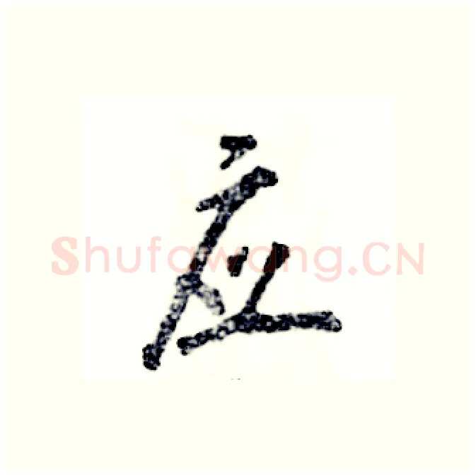 应硬笔行书写法,摘自张恒成硬笔书法字帖