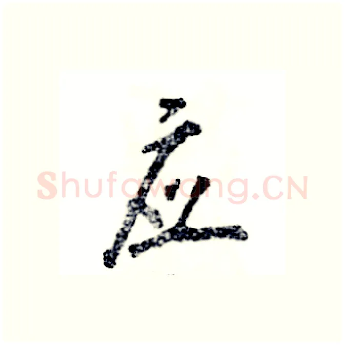 应硬笔行书写法,摘自张恒成硬笔书法字帖