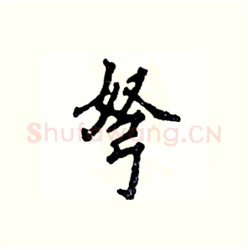弩硬笔行书写法,摘自张恒成硬笔书法字帖