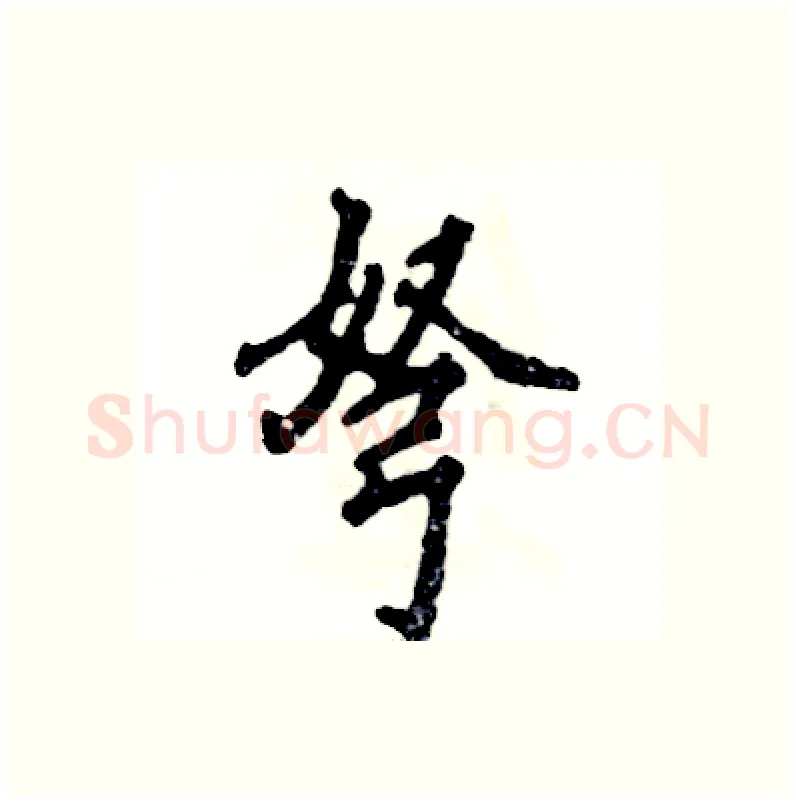 弩硬笔行书写法,摘自张恒成硬笔书法字帖