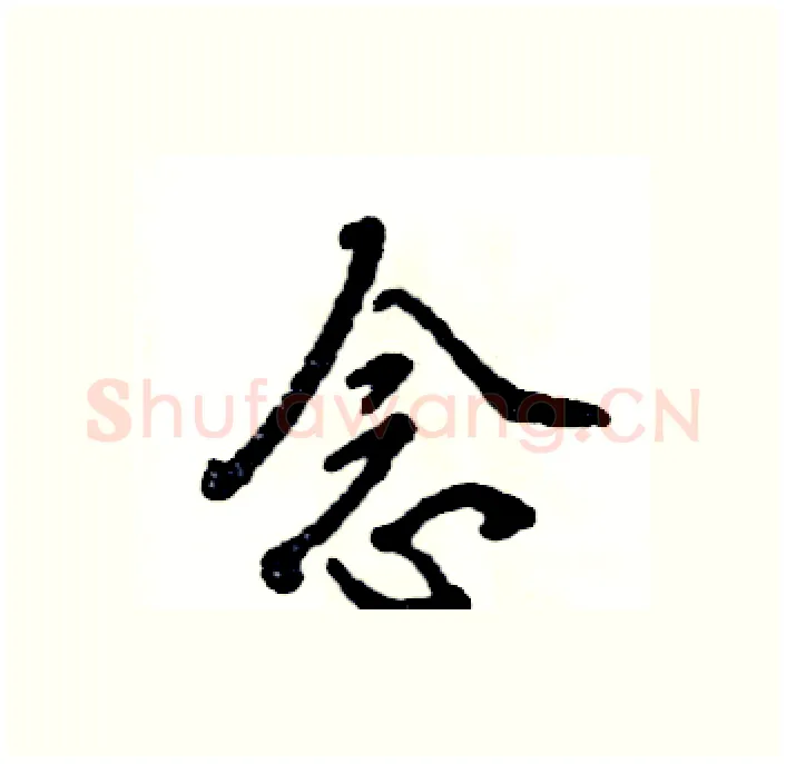 念硬笔行书写法,摘自张恒成硬笔书法字帖