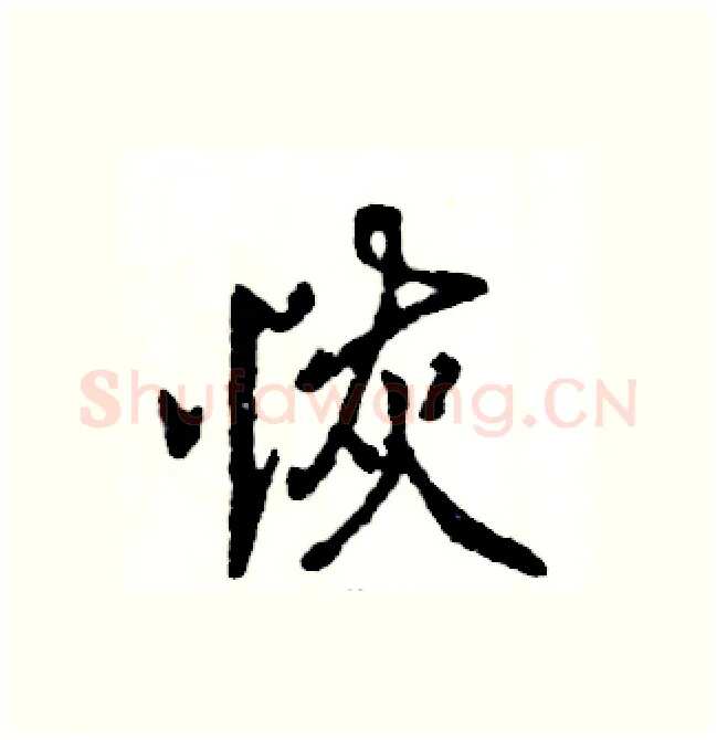 恢硬笔行书写法,摘自张恒成硬笔书法字帖