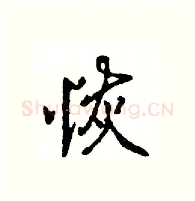 恢硬笔行书写法,摘自张恒成硬笔书法字帖