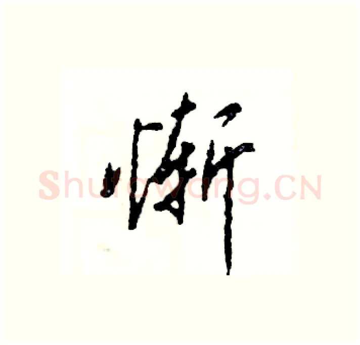 惭硬笔行书写法,摘自张恒成硬笔书法字帖