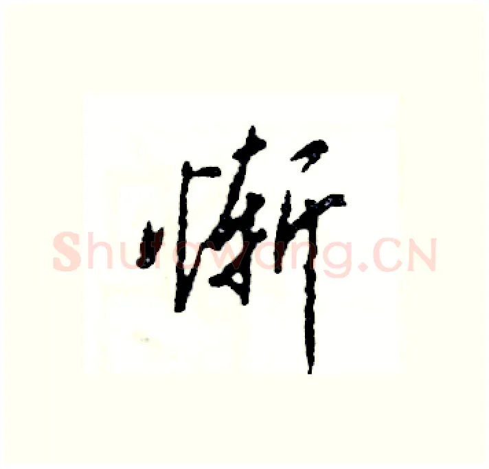 惭硬笔行书写法,摘自张恒成硬笔书法字帖